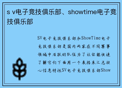 s v电子竞技俱乐部、showtime电子竞技俱乐部