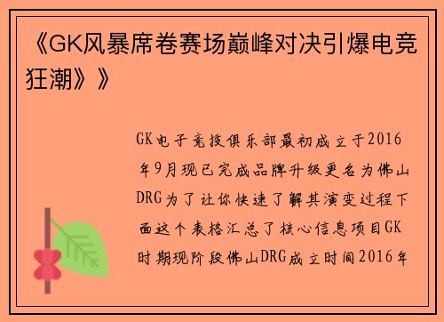 《GK风暴席卷赛场巅峰对决引爆电竞狂潮》》